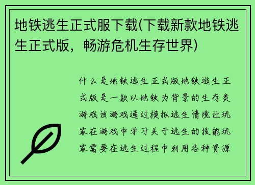 地铁逃生正式服下载(下载新款地铁逃生正式版，畅游危机生存世界)