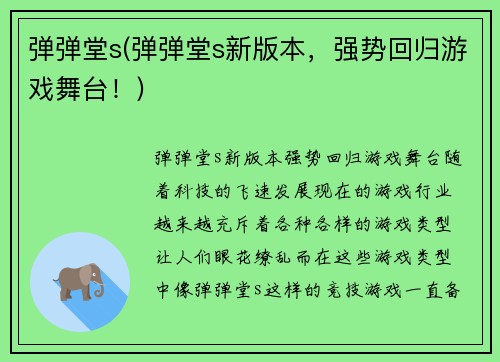 弹弹堂s(弹弹堂s新版本，强势回归游戏舞台！)