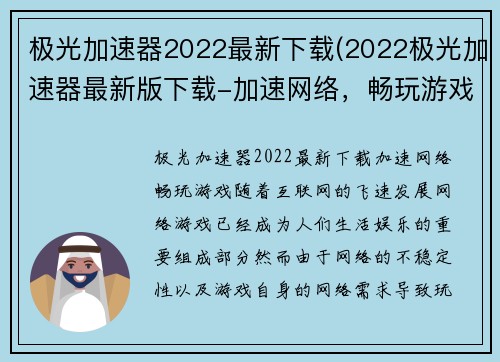 极光加速器2022最新下载(2022极光加速器最新版下载-加速网络，畅玩游戏)