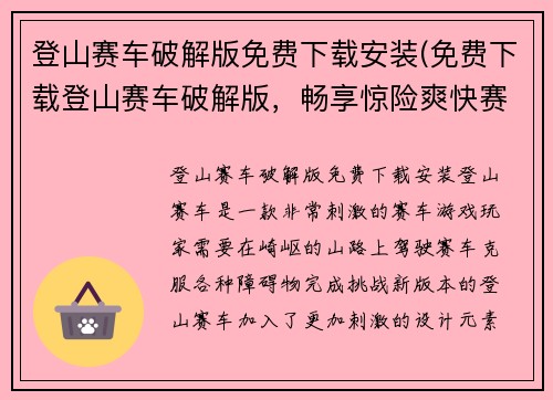 登山赛车破解版免费下载安装(免费下载登山赛车破解版，畅享惊险爽快赛车体验)