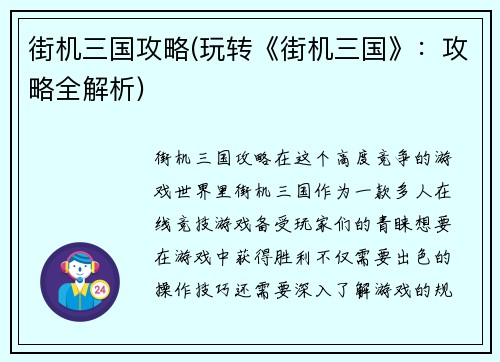 街机三国攻略(玩转《街机三国》：攻略全解析)