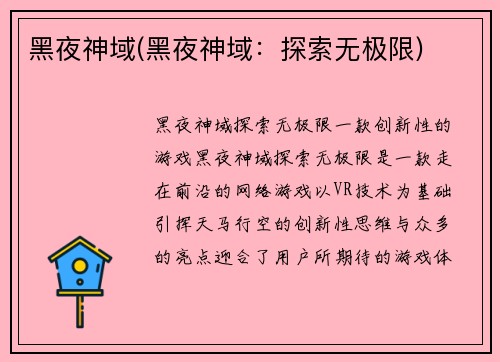 黑夜神域(黑夜神域：探索无极限)