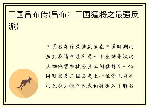三国吕布传(吕布：三国猛将之最强反派)