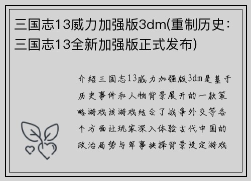 三国志13威力加强版3dm(重制历史：三国志13全新加强版正式发布)