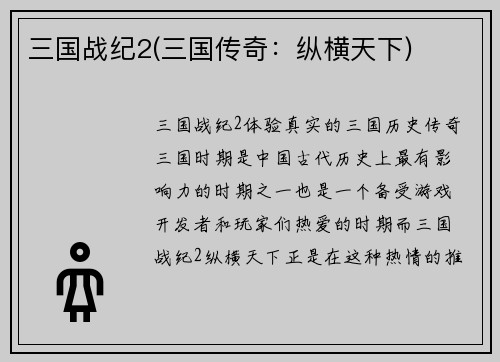 三国战纪2(三国传奇：纵横天下)