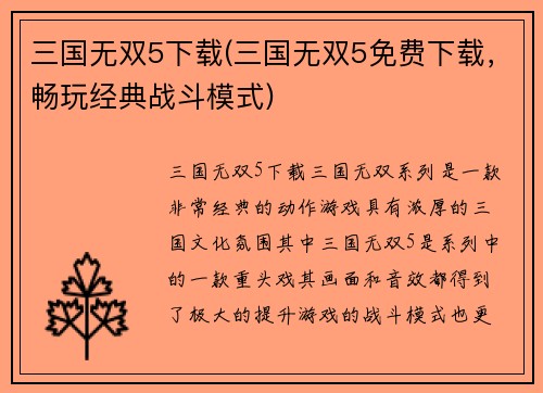 三国无双5下载(三国无双5免费下载，畅玩经典战斗模式)
