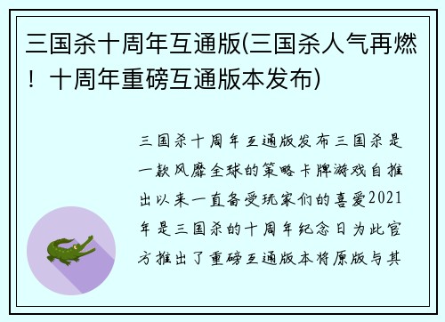 三国杀十周年互通版(三国杀人气再燃！十周年重磅互通版本发布)