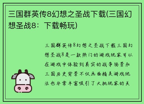 三国群英传8幻想之圣战下载(三国幻想圣战8：下载畅玩)