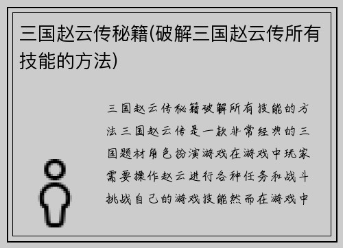 三国赵云传秘籍(破解三国赵云传所有技能的方法)