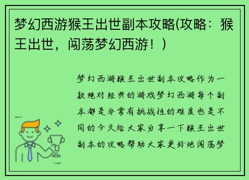 梦幻西游猴王出世副本攻略(攻略：猴王出世，闯荡梦幻西游！)