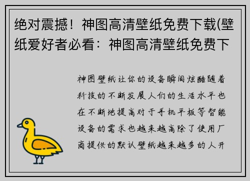 绝对震撼！神图高清壁纸免费下载(壁纸爱好者必看：神图高清壁纸免费下载指南)