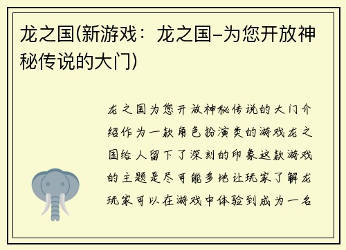 龙之国(新游戏：龙之国-为您开放神秘传说的大门)
