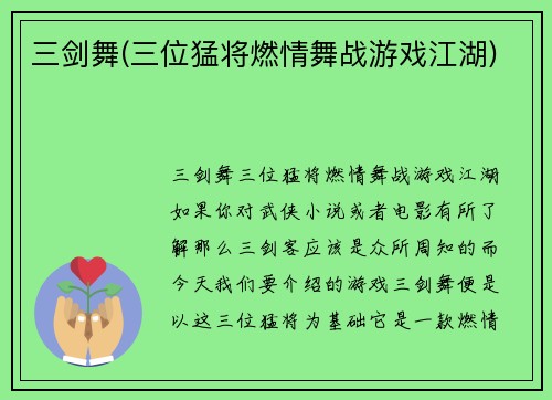 三剑舞(三位猛将燃情舞战游戏江湖)