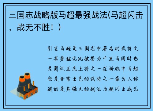 三国志战略版马超最强战法(马超闪击，战无不胜！)