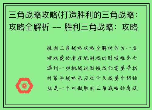 三角战略攻略(打造胜利的三角战略：攻略全解析 -- 胜利三角战略：攻略全攻略)