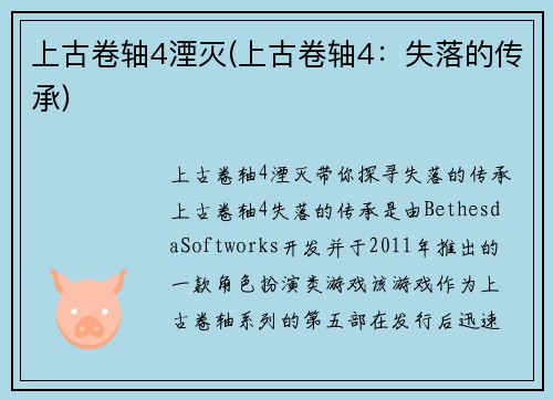 上古卷轴4湮灭(上古卷轴4：失落的传承)