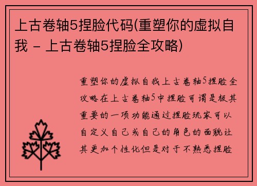 上古卷轴5捏脸代码(重塑你的虚拟自我 - 上古卷轴5捏脸全攻略)