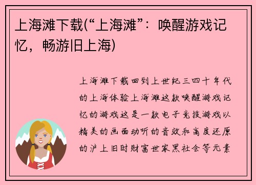 上海滩下载(“上海滩”：唤醒游戏记忆，畅游旧上海)