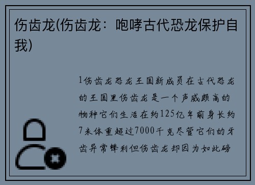 伤齿龙(伤齿龙：咆哮古代恐龙保护自我)