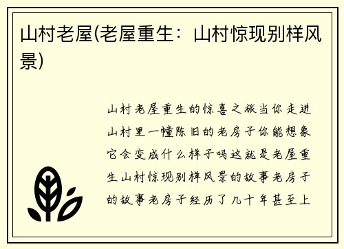 山村老屋(老屋重生：山村惊现别样风景)