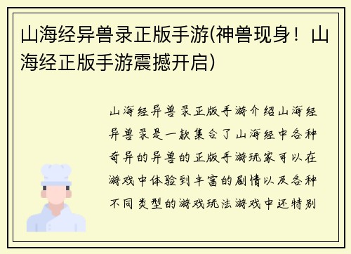山海经异兽录正版手游(神兽现身！山海经正版手游震撼开启)