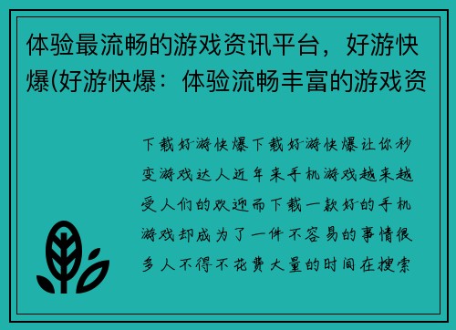 体验最流畅的游戏资讯平台，好游快爆(好游快爆：体验流畅丰富的游戏资讯平台)