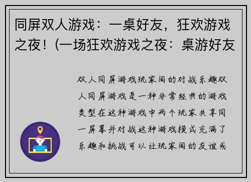 同屏双人游戏：一桌好友，狂欢游戏之夜！(一场狂欢游戏之夜：桌游好友同屏玩乐)