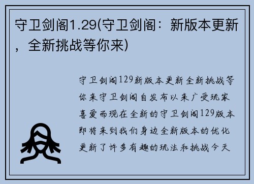 守卫剑阁1.29(守卫剑阁：新版本更新，全新挑战等你来)