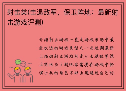 射击类(击退敌军，保卫阵地：最新射击游戏评测)