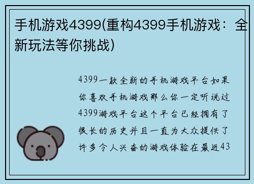 手机游戏4399(重构4399手机游戏：全新玩法等你挑战)